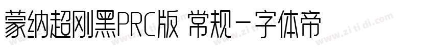 蒙纳超刚黑PRC版 常规字体转换